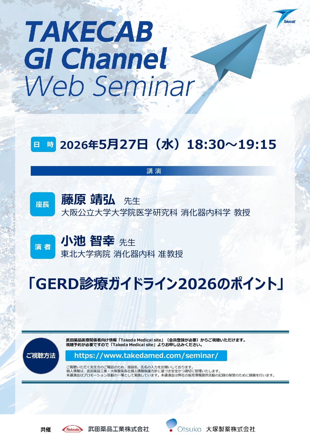 Web講演会詳細ページ ｜【公式】武田薬品工業株式会社 医療関係者向け